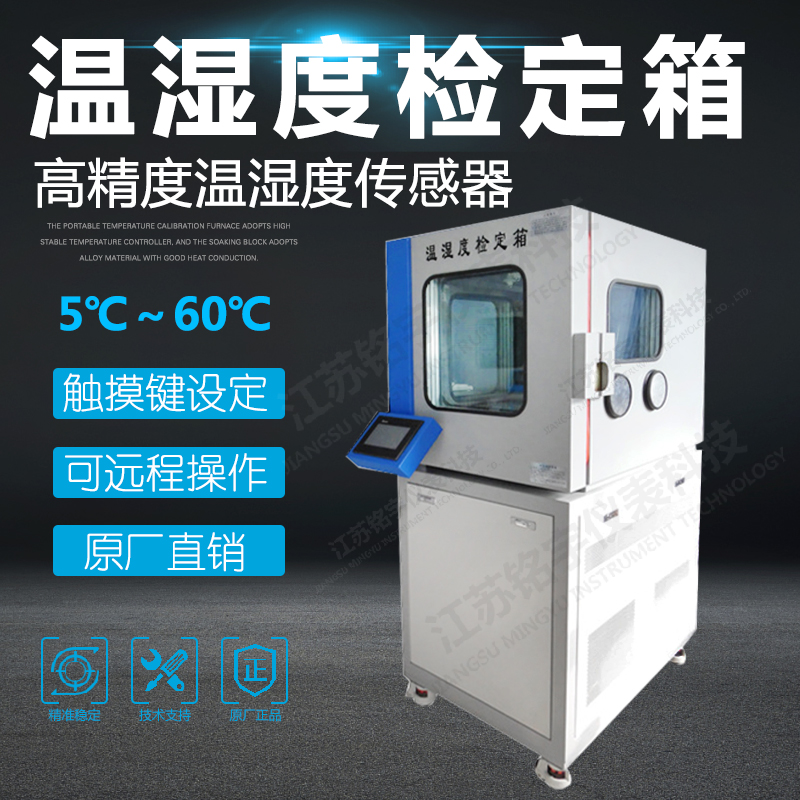 MY-TH02型温湿度检定箱 温湿度表检定装置 温湿度检定箱  —江苏铭宇仪表科技有限公司